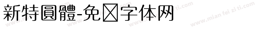 新特圓體字体转换