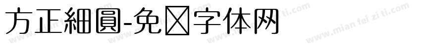 方正細圓字体转换