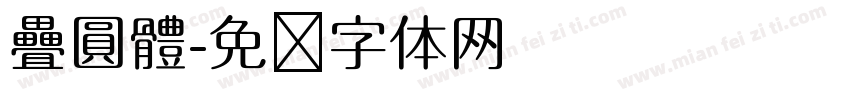 疊圓體字体转换