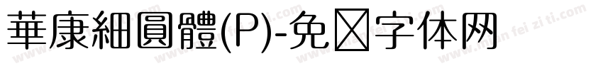 華康細圓體(P)字体转换