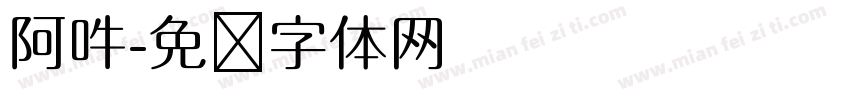 阿吽字体转换