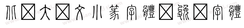 北师大说文小篆字体字体转换