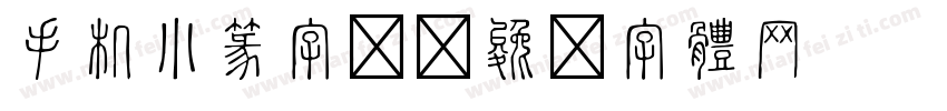 手机小篆字库字体转换