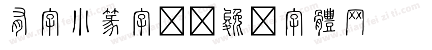 有字小篆字库字体转换