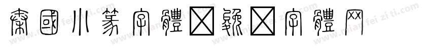 秦国小篆字体字体转换