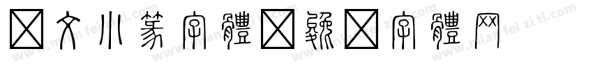 说文小篆字体字体转换