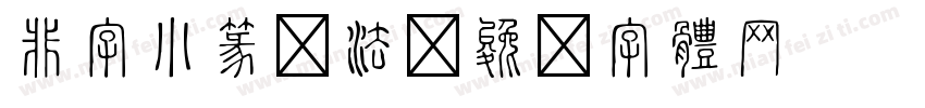 非字小篆书法字体转换