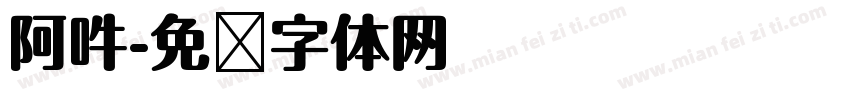 阿吽字体转换