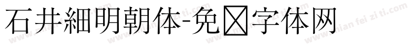 石井細明朝体字体转换