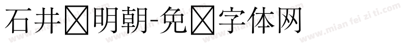 石井细明朝字体转换