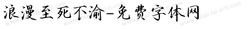 浪漫至死不渝字体转换