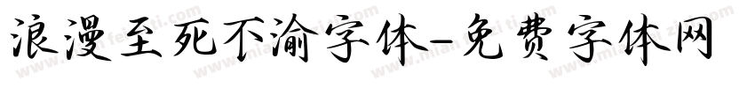 浪漫至死不渝字体字体转换