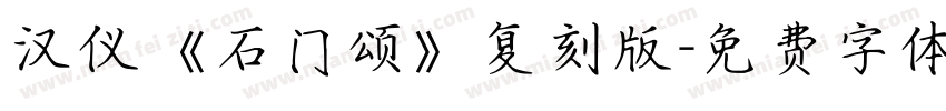 汉仪《石门颂》复刻版字体转换