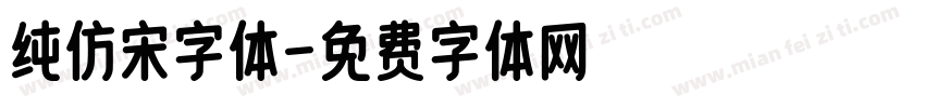 纯仿宋字体字体转换