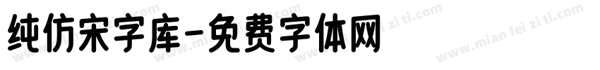 纯仿宋字库字体转换