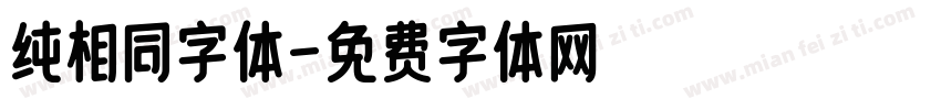 纯相同字体字体转换