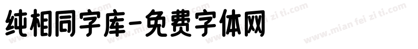 纯相同字库字体转换