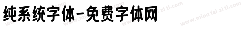 纯系统字体字体转换