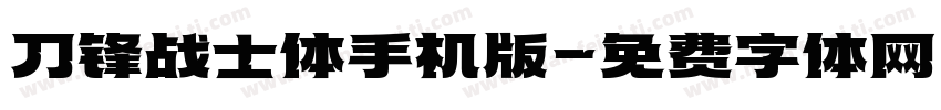 刀锋战士体手机版字体转换