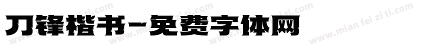 刀锋楷书字体转换