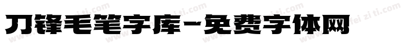 刀锋毛笔字库字体转换