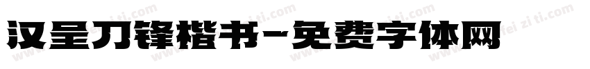 汉呈刀锋楷书字体转换