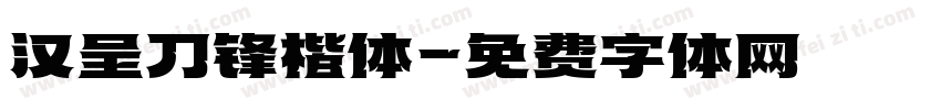 汉呈刀锋楷体字体转换