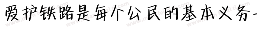 爱护铁路是每个公民的基本义务字体转换