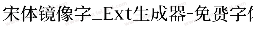 宋体镜像字_Ext生成器字体转换