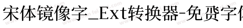 宋体镜像字_Ext转换器字体转换