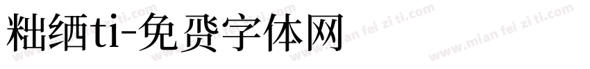 粗细ti字体转换