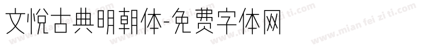 文悦古典明朝体字体转换