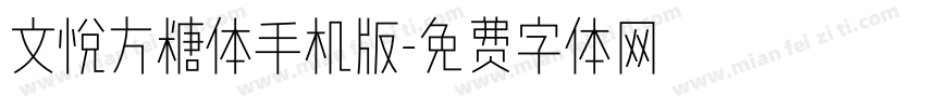 文悦方糖体手机版字体转换