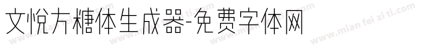 文悦方糖体生成器字体转换