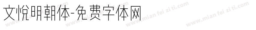 文悦明朝体字体转换