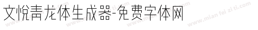 文悦青龙体生成器字体转换