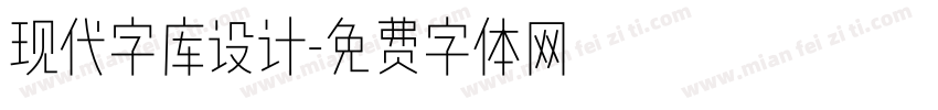 现代字库设计字体转换