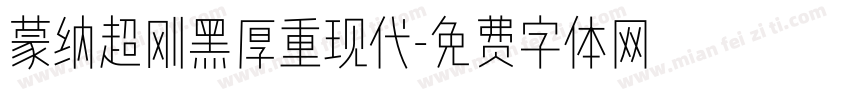 蒙纳超刚黑厚重现代字体转换