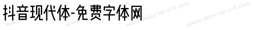 抖音现代体字体转换