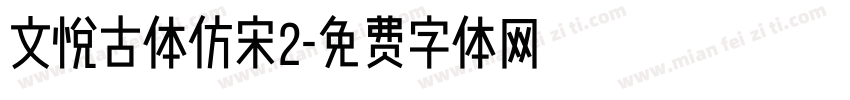 文悦古体仿宋2字体转换