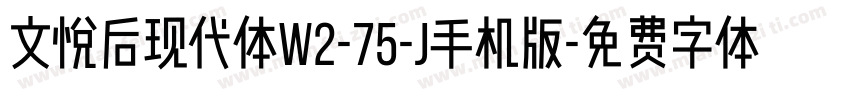 文悦后现代体W2-75-J手机版字体转换