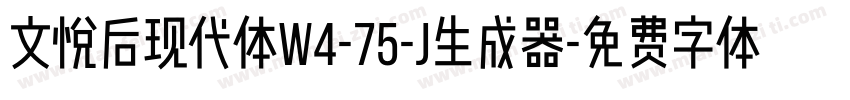 文悦后现代体W4-75-J生成器字体转换