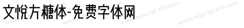 文悦方糖体字体转换