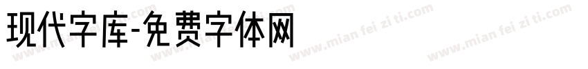 现代字库字体转换