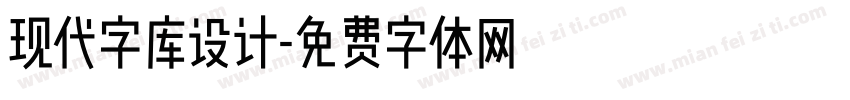 现代字库设计字体转换