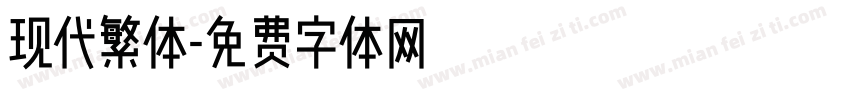 现代繁体字体转换