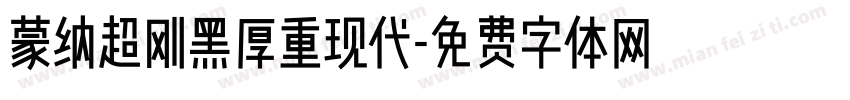 蒙纳超刚黑厚重现代字体转换