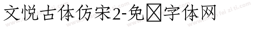 文悦古体仿宋2字体转换