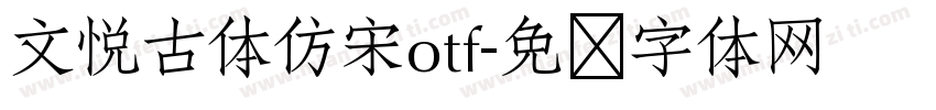 文悦古体仿宋otf字体转换