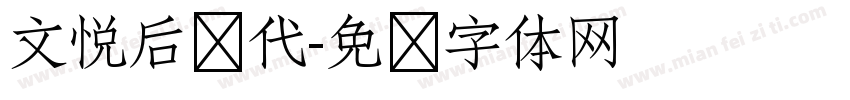 文悦后现代字体转换